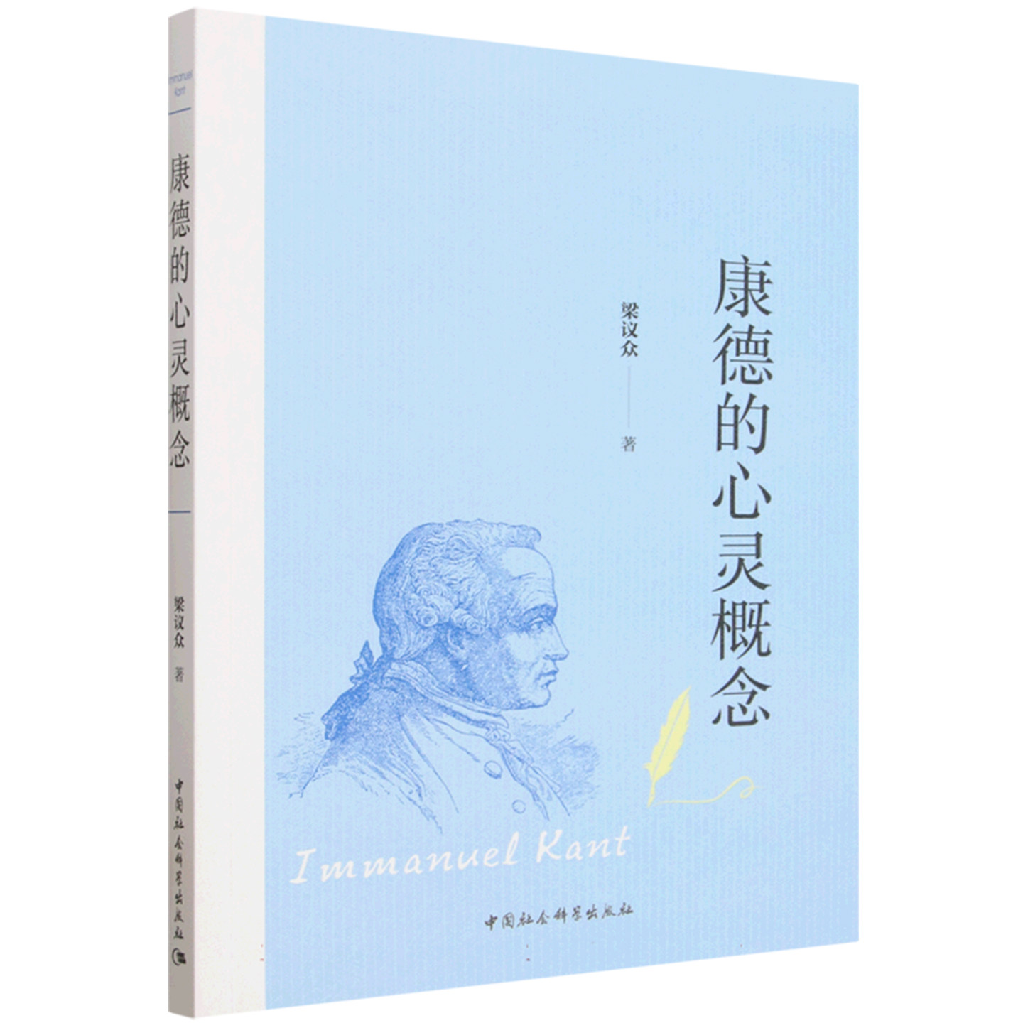 康德的心灵概念 梁议众 著 中国社会科学出版社 西方哲学