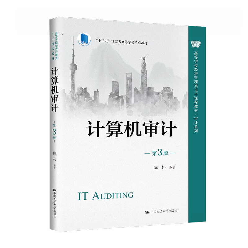 计算机审计陈伟第3版大学教材