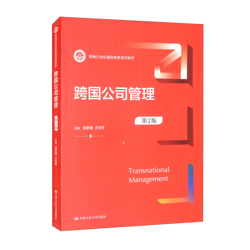 跨国公司管理第2版大学教材版