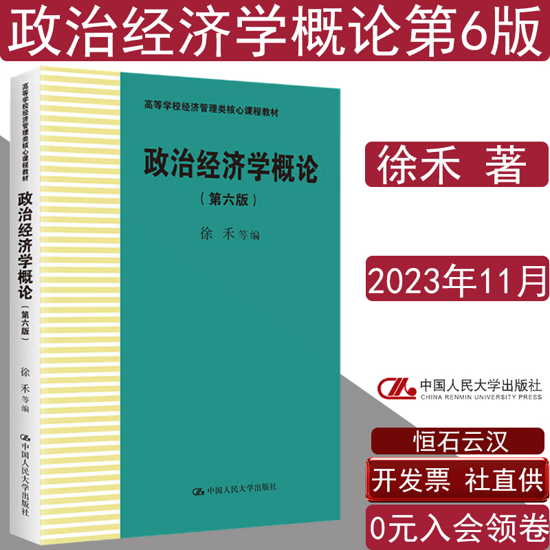政治经济学概论第六版徐禾