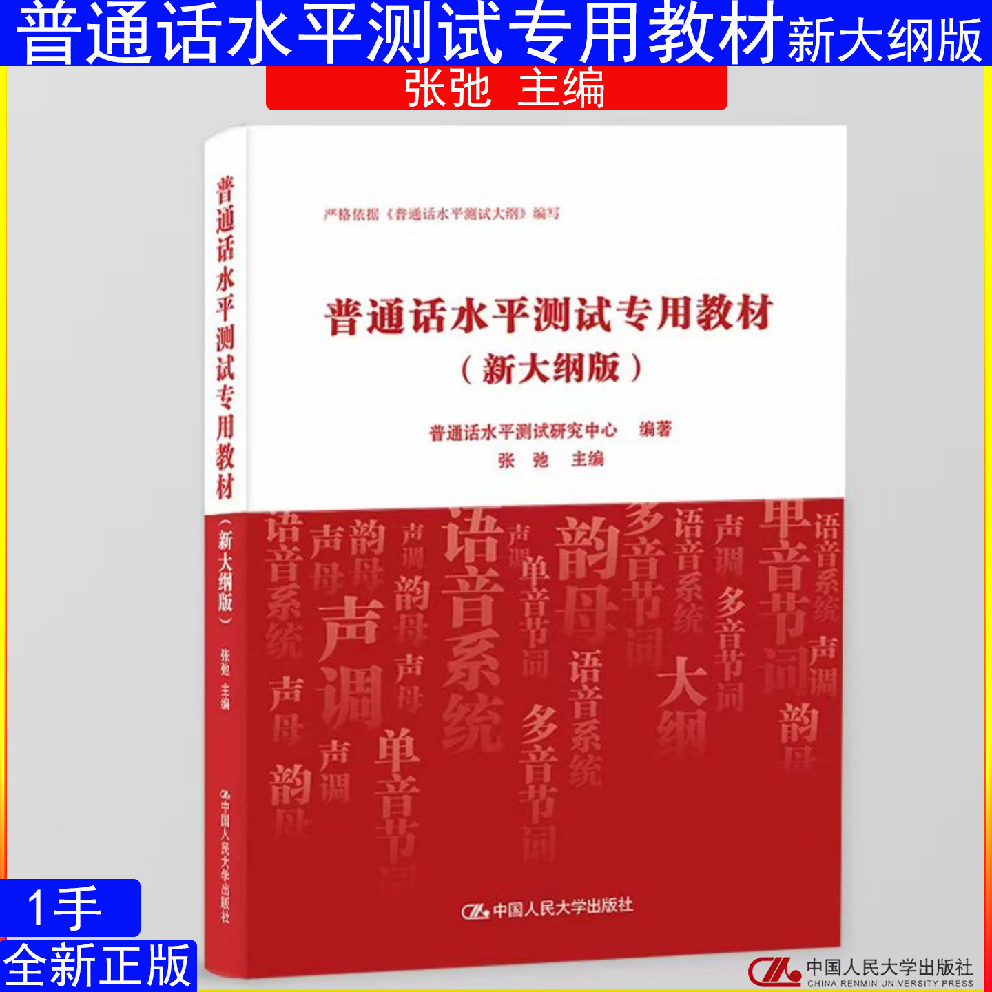 普通话水平测试专用教材(新大纲版)普通话水平测试研究中心 编著 张弛 主编中国人民大学出版社9787300339450