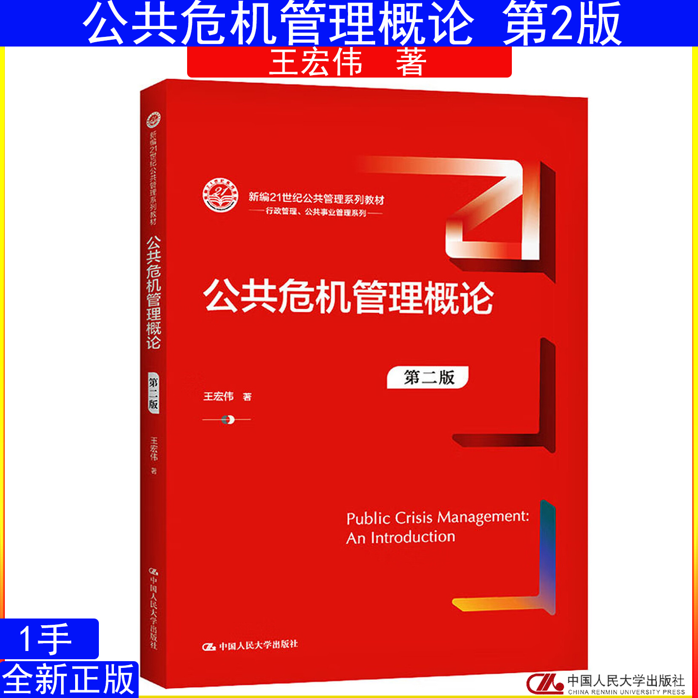 公共危机管理概论王宏伟第二版
