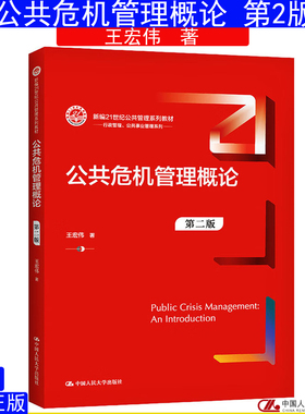 公共危机管理概论王宏伟第二版2版大学教材9787300291666中国人民大学出版社自考教材14355