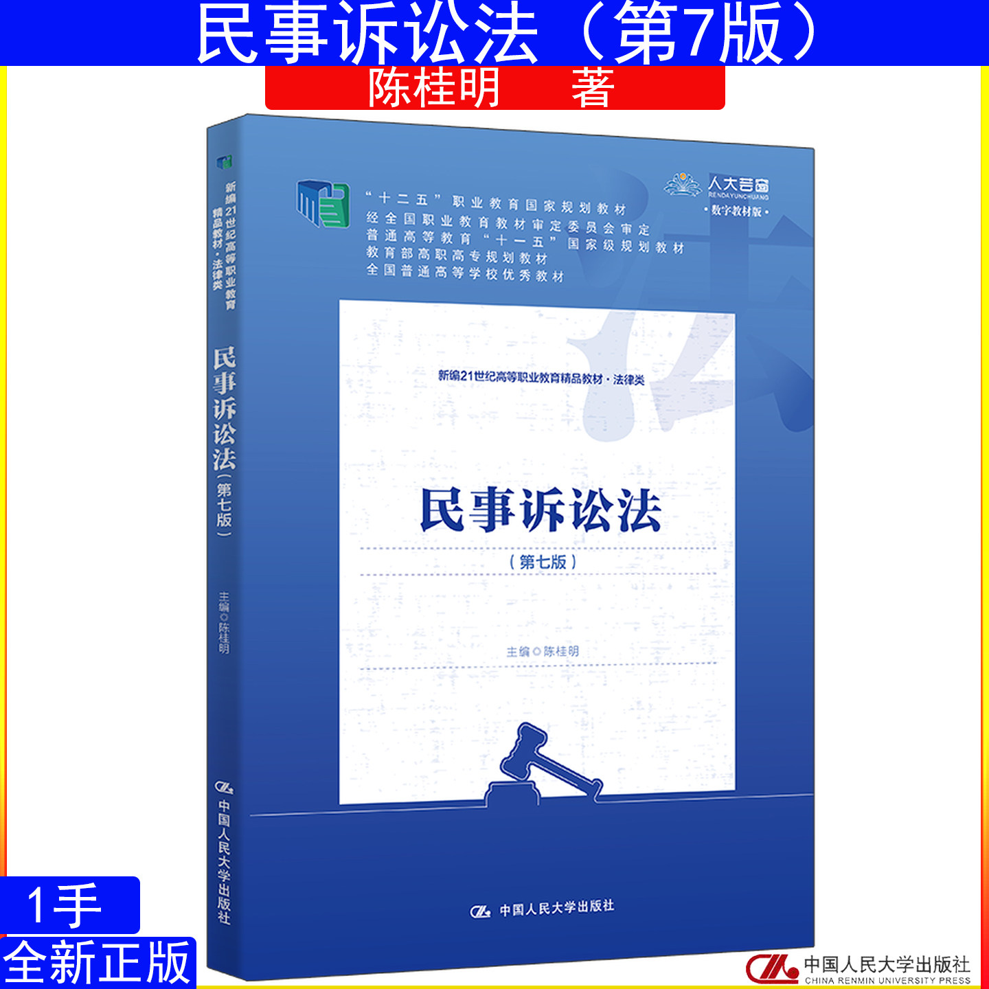 民事诉讼法(第七版)第7版 陈桂明 中国人民大学出版社 新编21世纪高等职业教育精品教材·法律类9787300326825