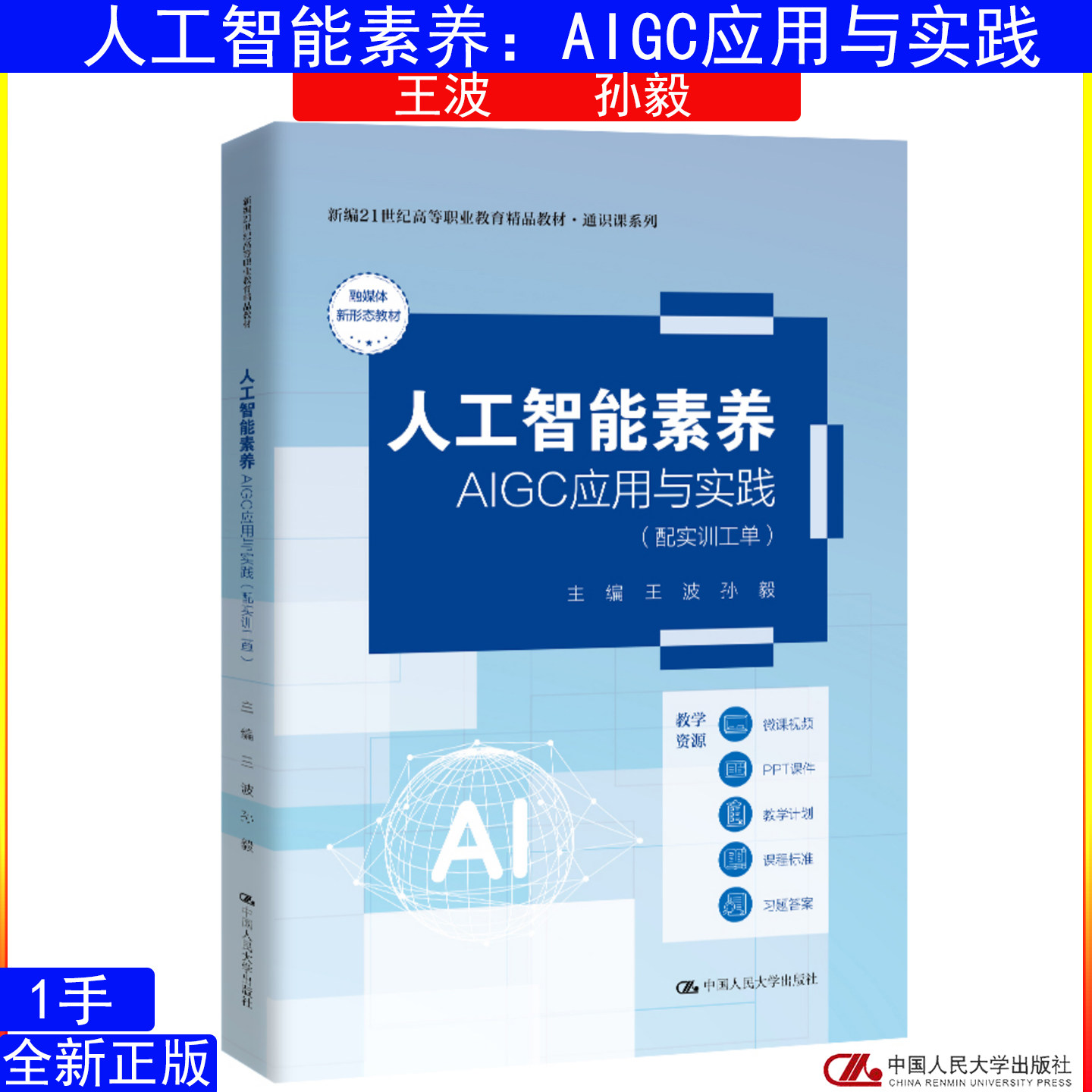 人工智能素养:AIGC应用与实践(配实训工单)王波 孙毅9787300353081中国人民大学出版社