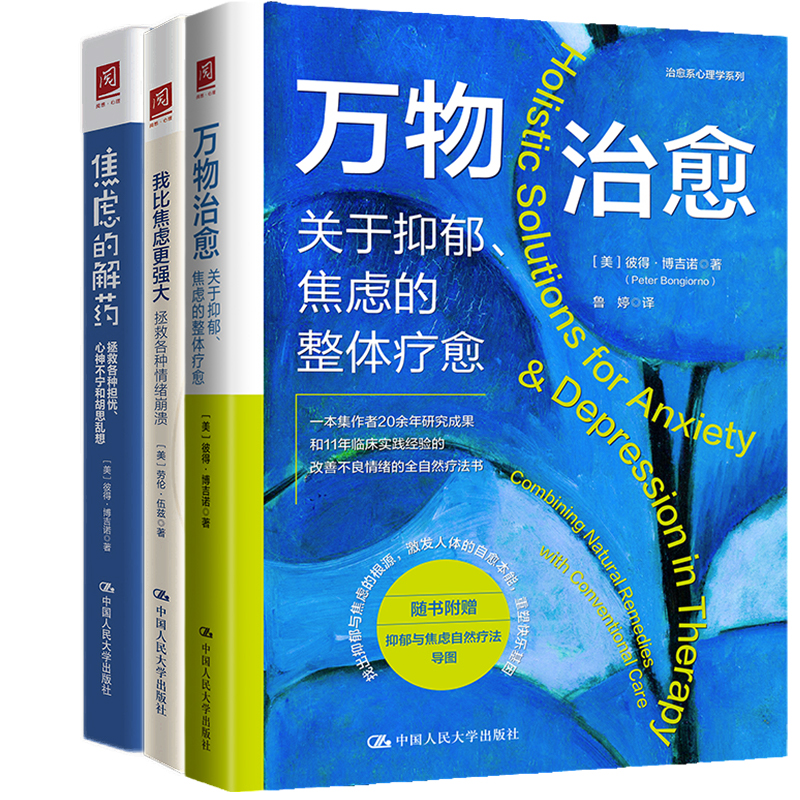 万物治愈：关于抑郁、焦虑的整体疗愈我比焦虑更强大：拯救各种情绪崩焦虑的解药：拯救各种担忧、心神不宁和胡思乱想-封面