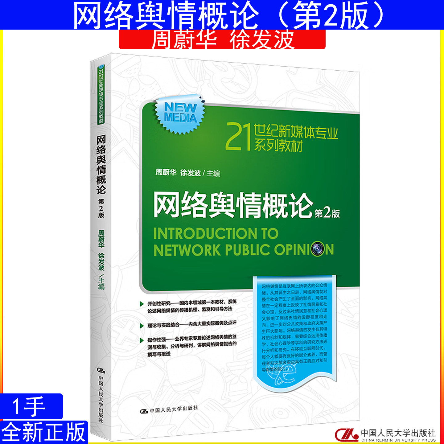 网络舆情概论（第2版）周蔚华 徐发波（21世纪新媒体专业系列教材）9787300314341中国人民大学出版社