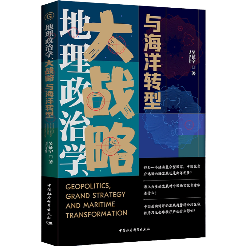 地理政治学大战略与海洋转型