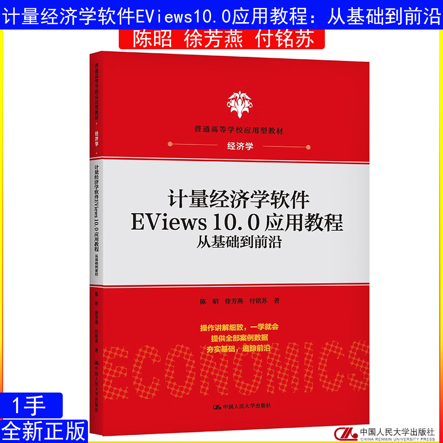 计量经济学软件EViews10.0应用教程：从基础到前沿 陈昭 徐芳燕 付铭苏中国人民大学出版社9787300293196