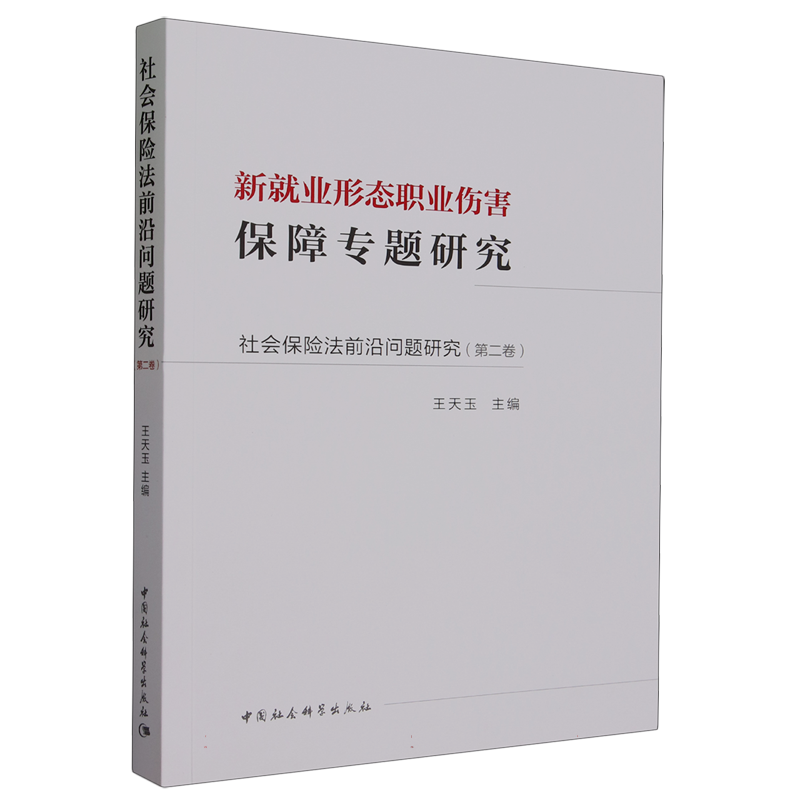 社会保险法前沿问题研究第2卷