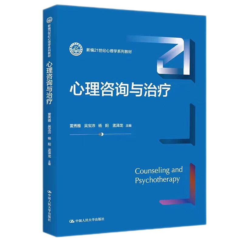 心理咨询与治疗心理学系列