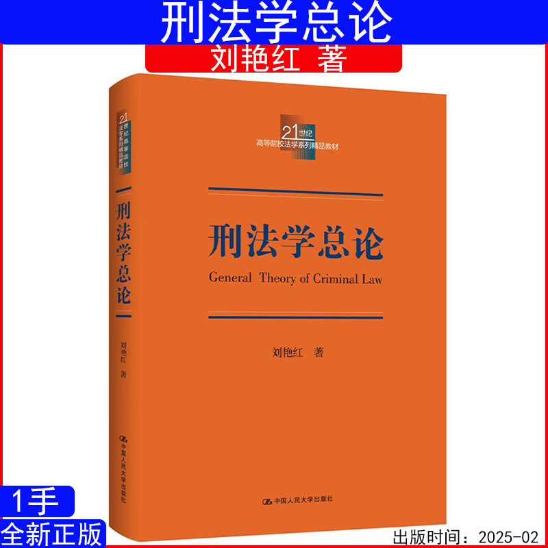 刑法学总论刘艳红人民大学出版社