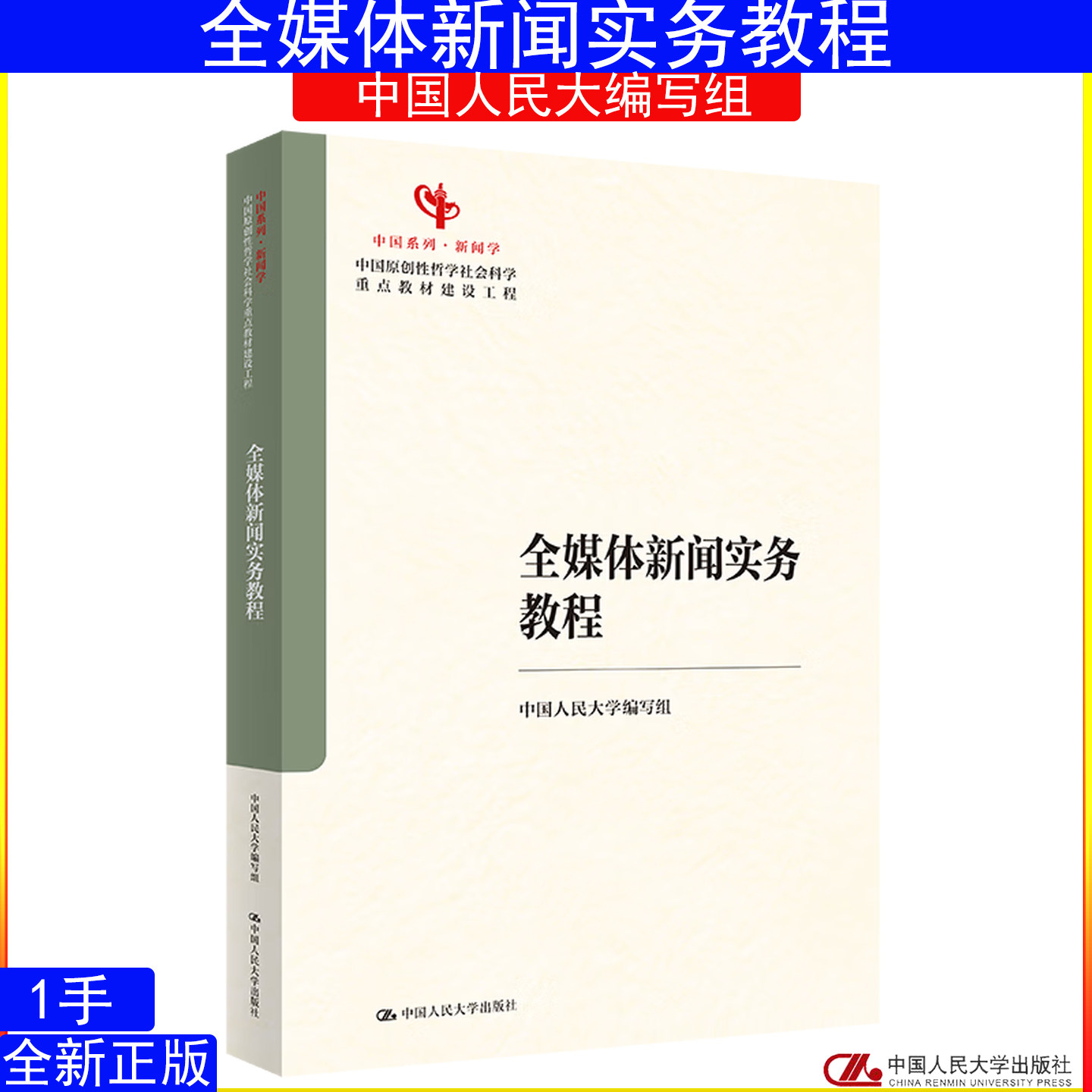 全媒体新闻实务教程 中国人民大学编写组 蔡雯 许向东 方洁 中国原创性哲学社会科学重点教材建设工程9787300347639
