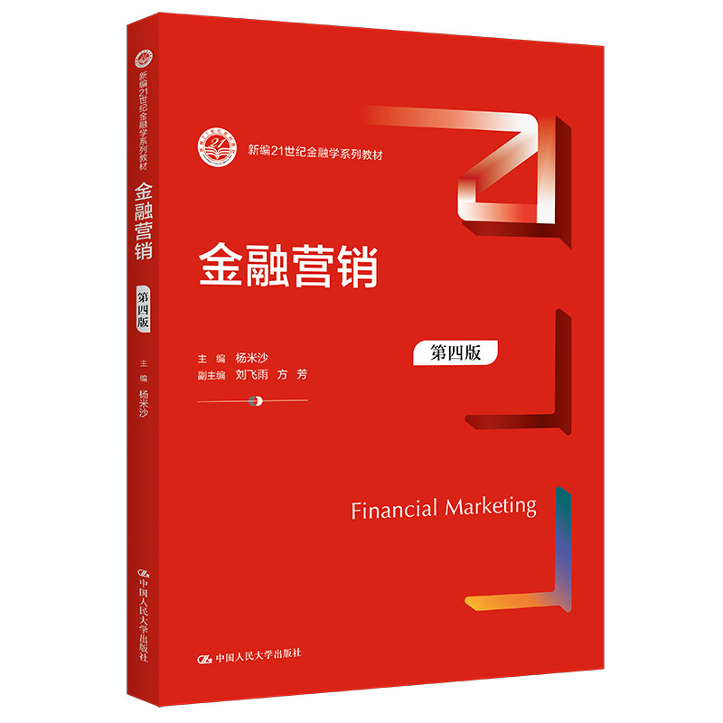 金融营销杨米沙第四版