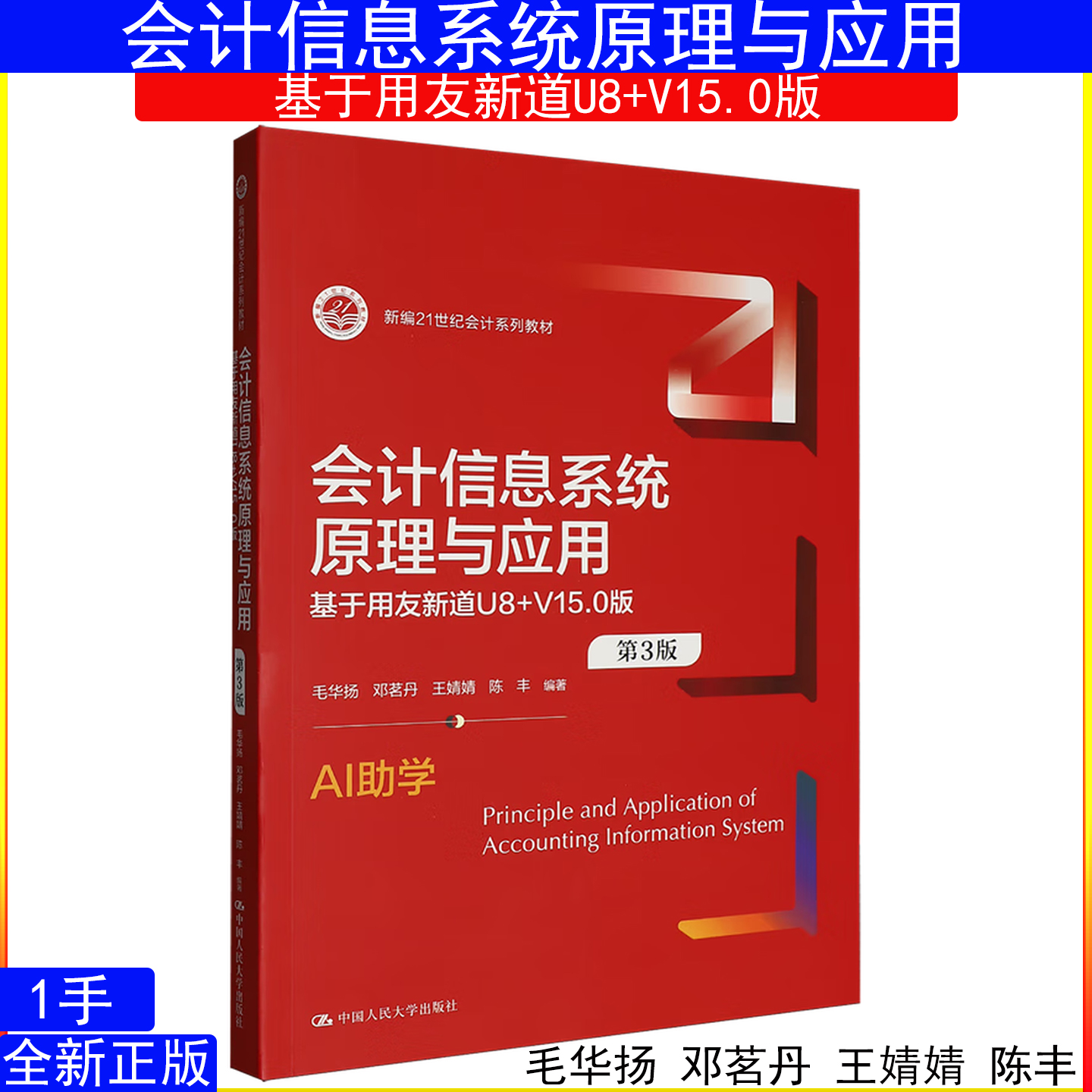 会计信息系统原理与应用（第3版）——基于用友新道U8+V15.0版 毛华扬 邓茗丹 王婧婧 陈丰 中国人民大学出版社9787300343143