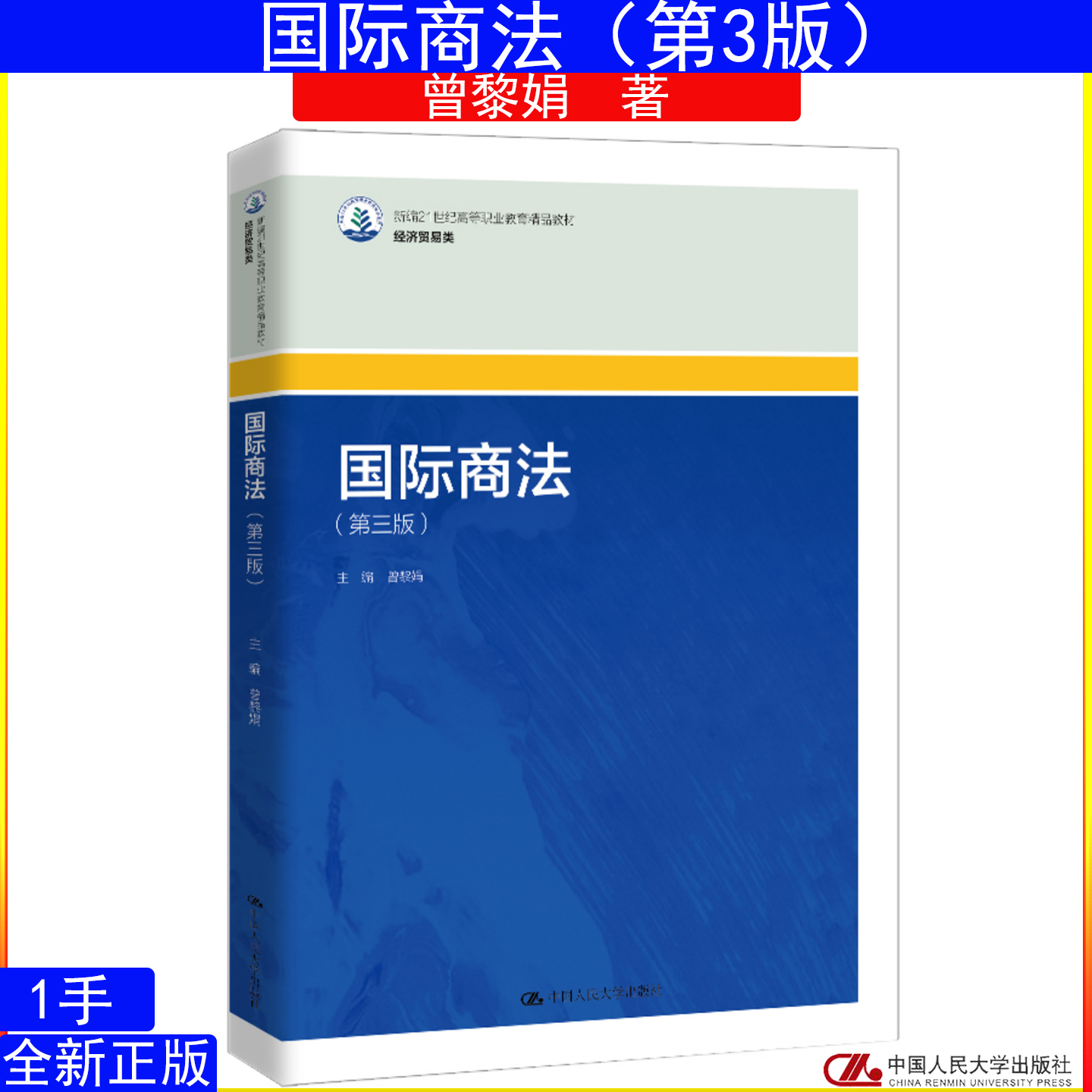 国际商法 第三版 第3版曾黎娟 新编21世纪高等职业教育精品教材·经济贸易类中国人民大学出版社9787300338743
