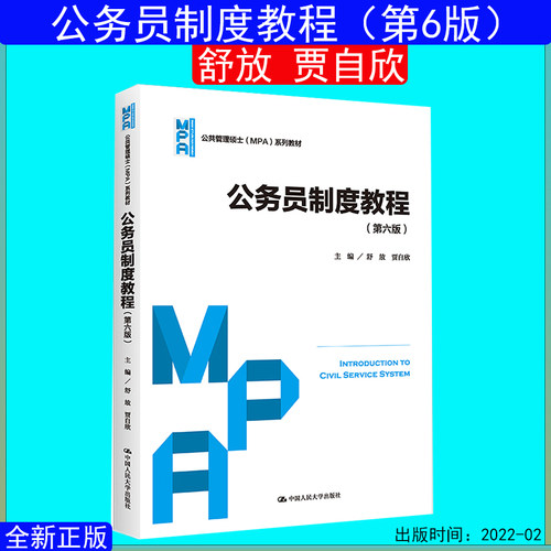 公务员制度教程第六版舒放贾自欣