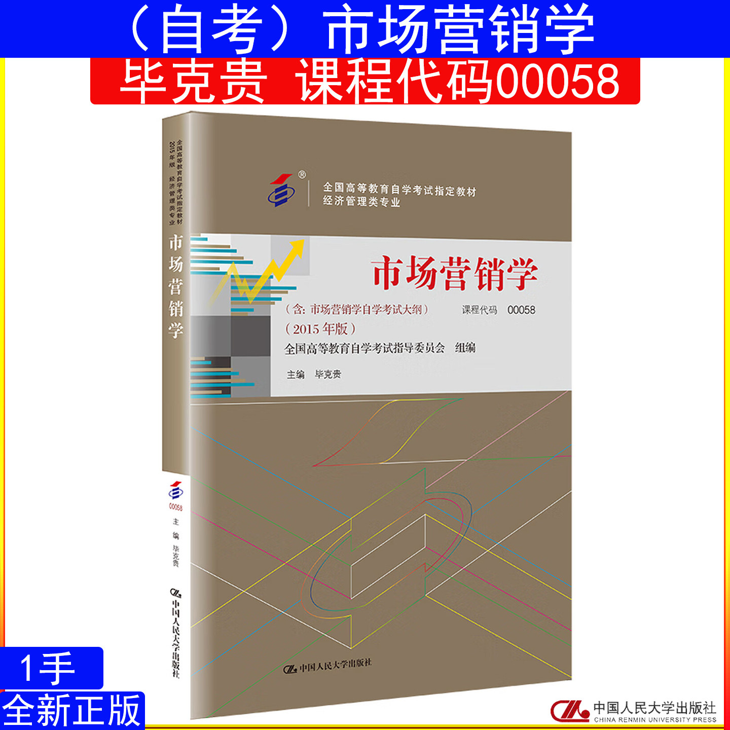 新印(自考)市场营销学 毕克贵 课程代码00058(全国高等教育自学考试指定教材)9787300209012中国人民大学出版社