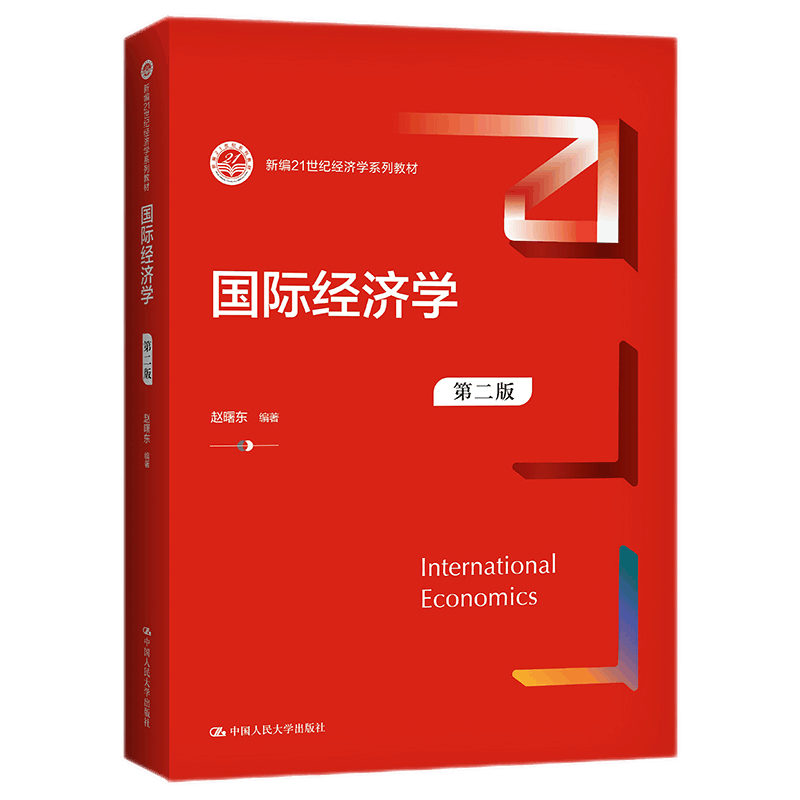 国际经济学赵曙东第二版