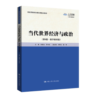 2024年新版 当代世界经济与政治第8版 第八版 李景治 拒绝低价盗版 中国人民大学出版社9787300324203