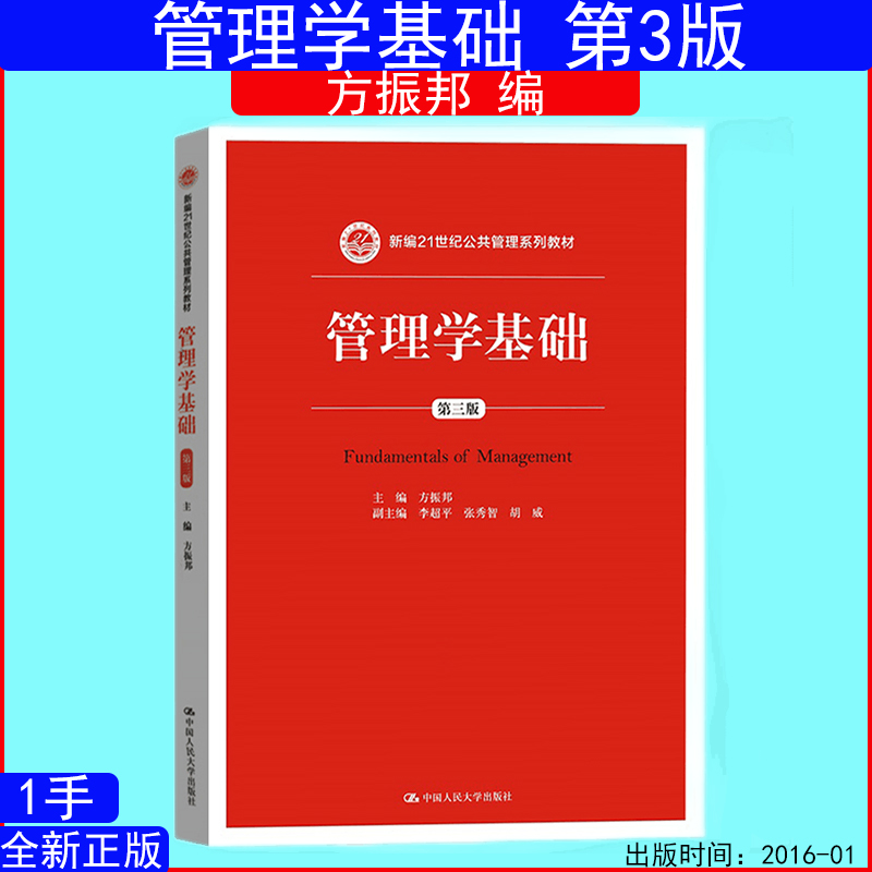 管理学基础第三版3版方振邦