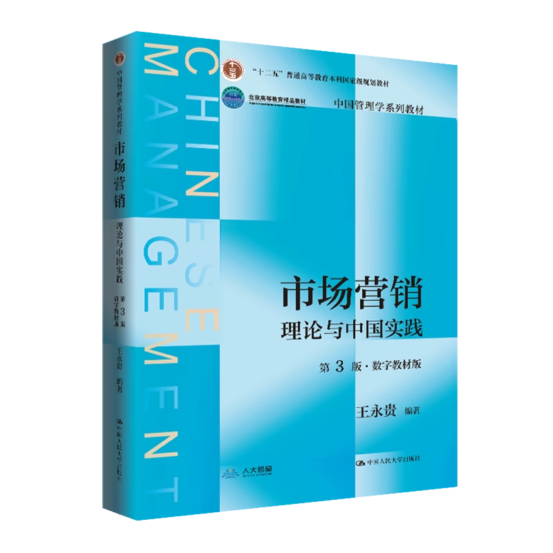 市场营销：理论与中国实践王永贵（第3版·数字教材版）中国管理学系列教材中国人民大学出版社拒绝低价盗版-封面