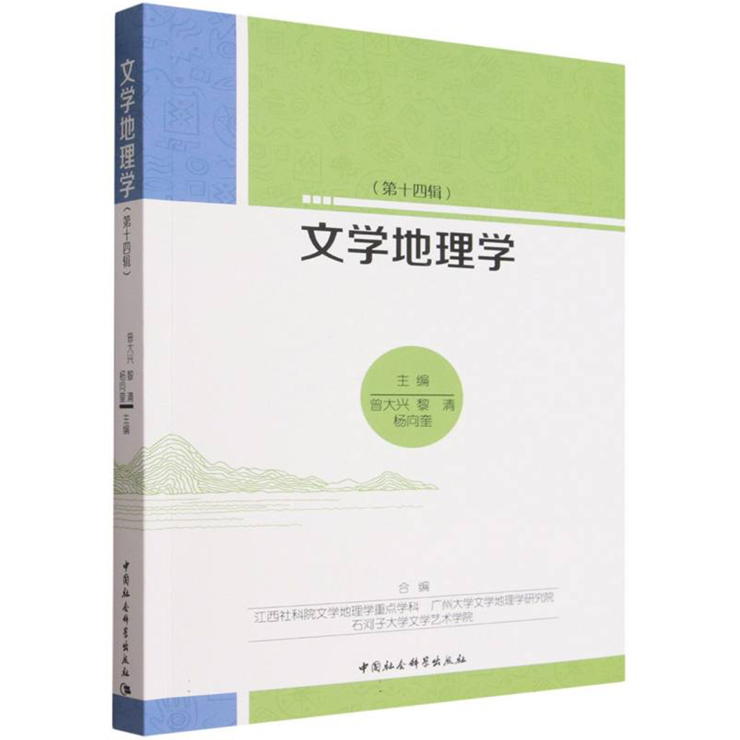 文学地理学. 第14辑 曾大兴//黎清//杨向奎 中国社会科学出版社 文学研究江西/广州文学地理学研究院图片