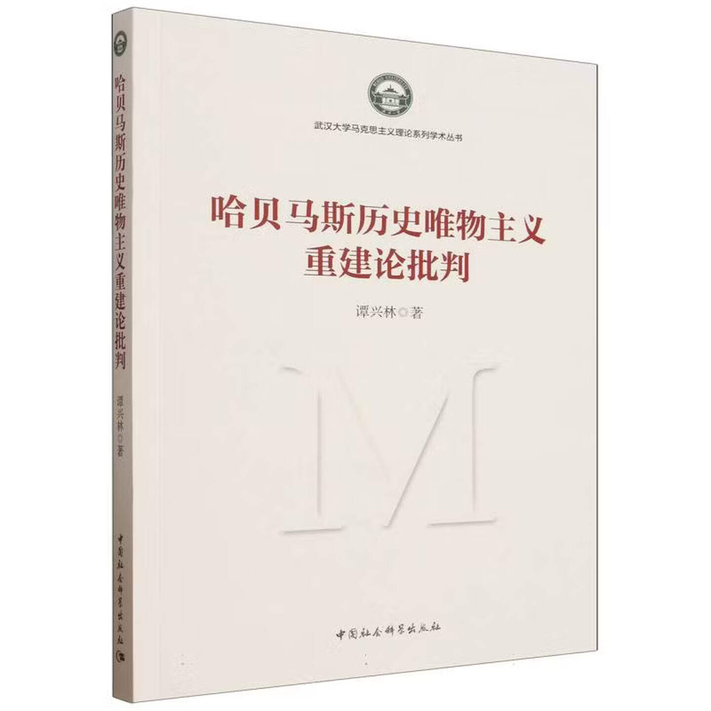 哈贝马斯历史唯物主义重建论批判 谭兴林著 武汉大学马克思主义理论系列学术丛书 马列主义、毛泽东思想、邓小平理论的学习和研究