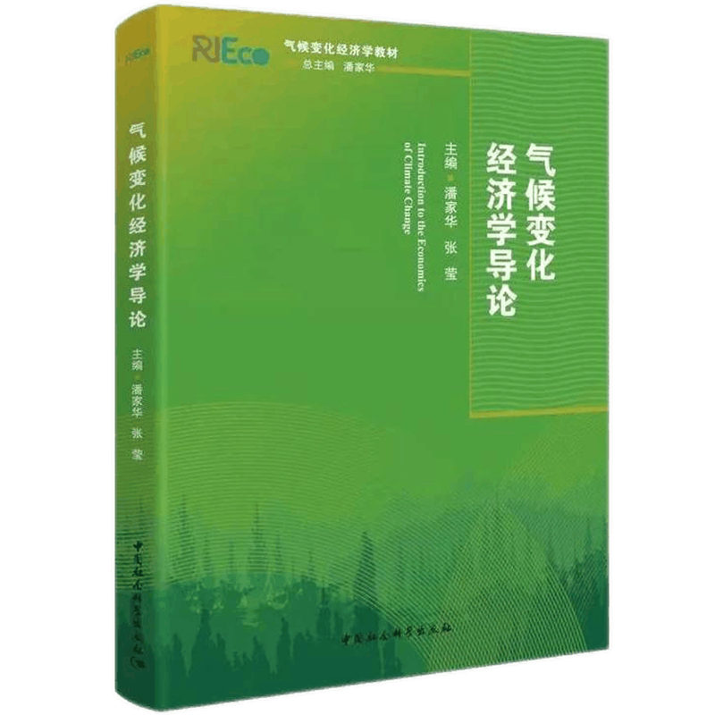 气候变化经济学导论潘家华张莹