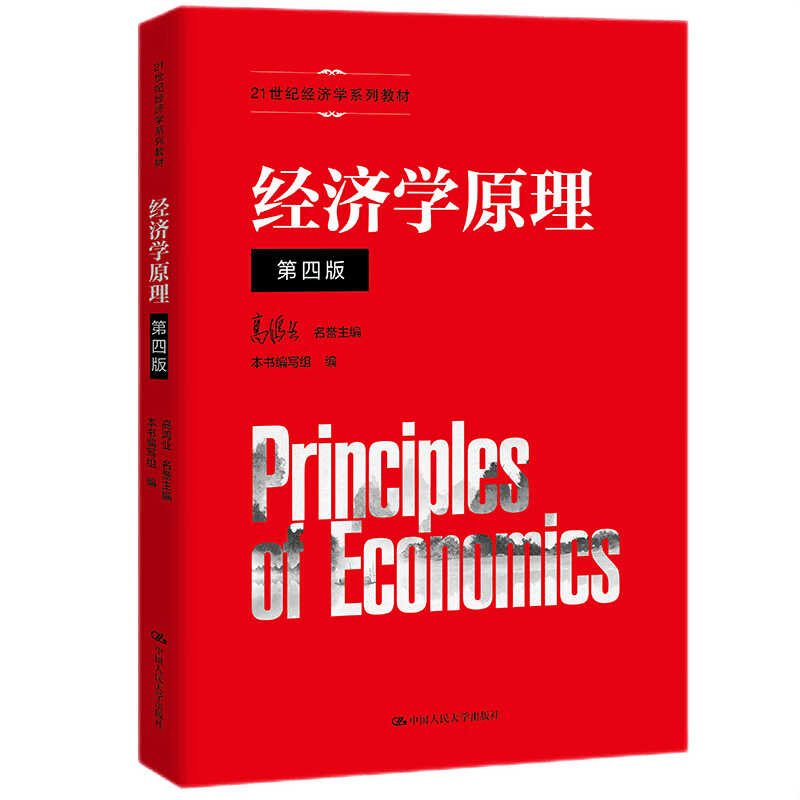 经济学原理第四版高鸿业
