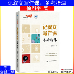 记叙文写作课：备考指津 作者：徐翔宇 高考作文 中国人民大学出版社