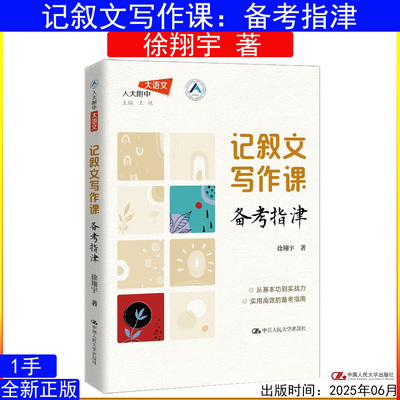 记叙文写作课：备考指津 作者：徐翔宇 高考作文 中国人民大学出版社