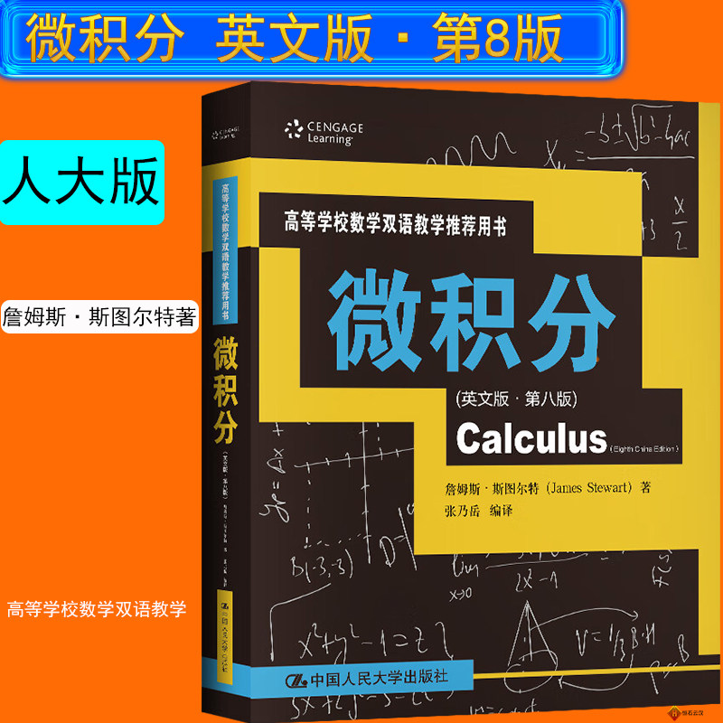 微积分英文版第八版数学双语教学