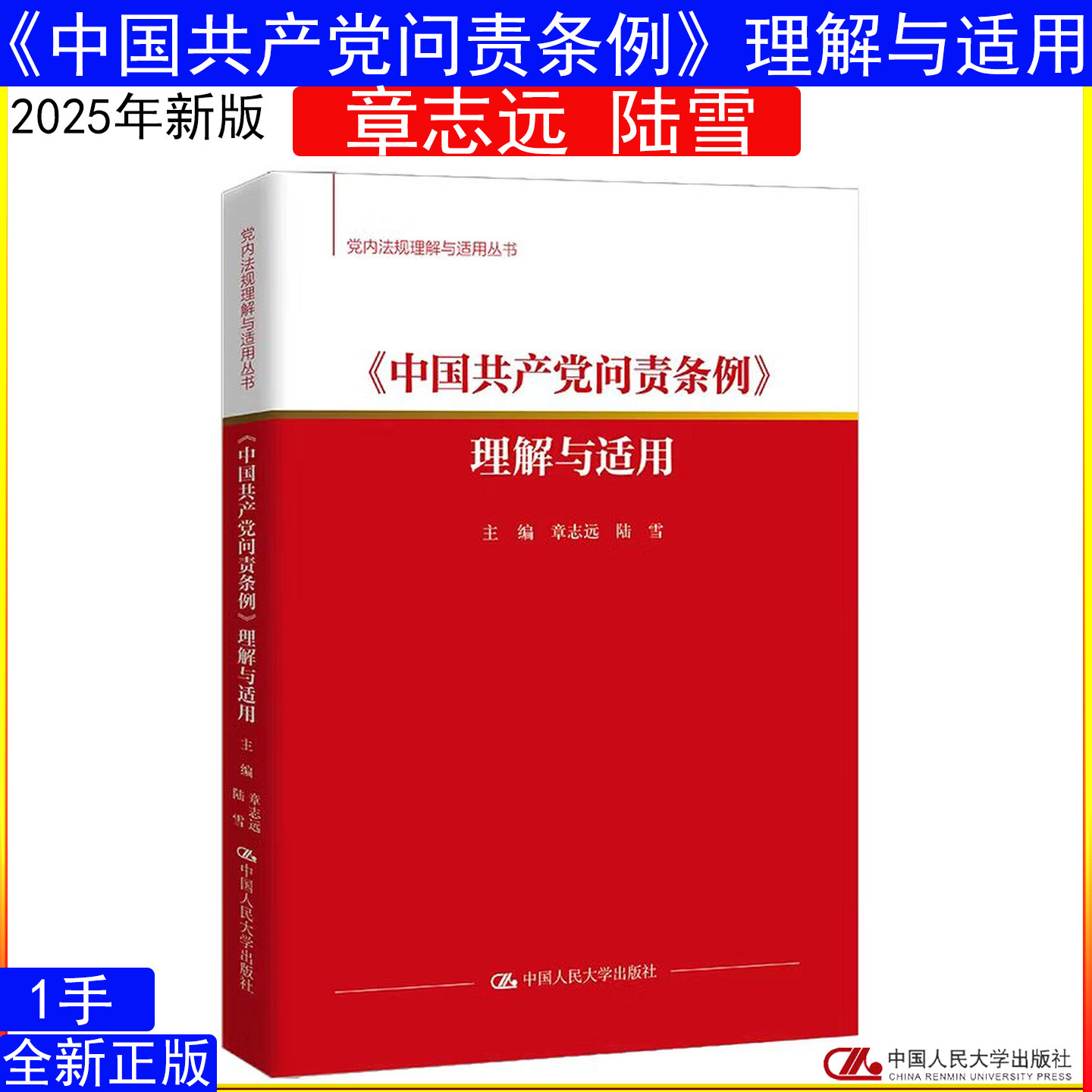 2025年新版《中国共产党问责条例》理解与适用 章志远 陆雪（党内法规理解与适用丛书）9787300340654党政读物