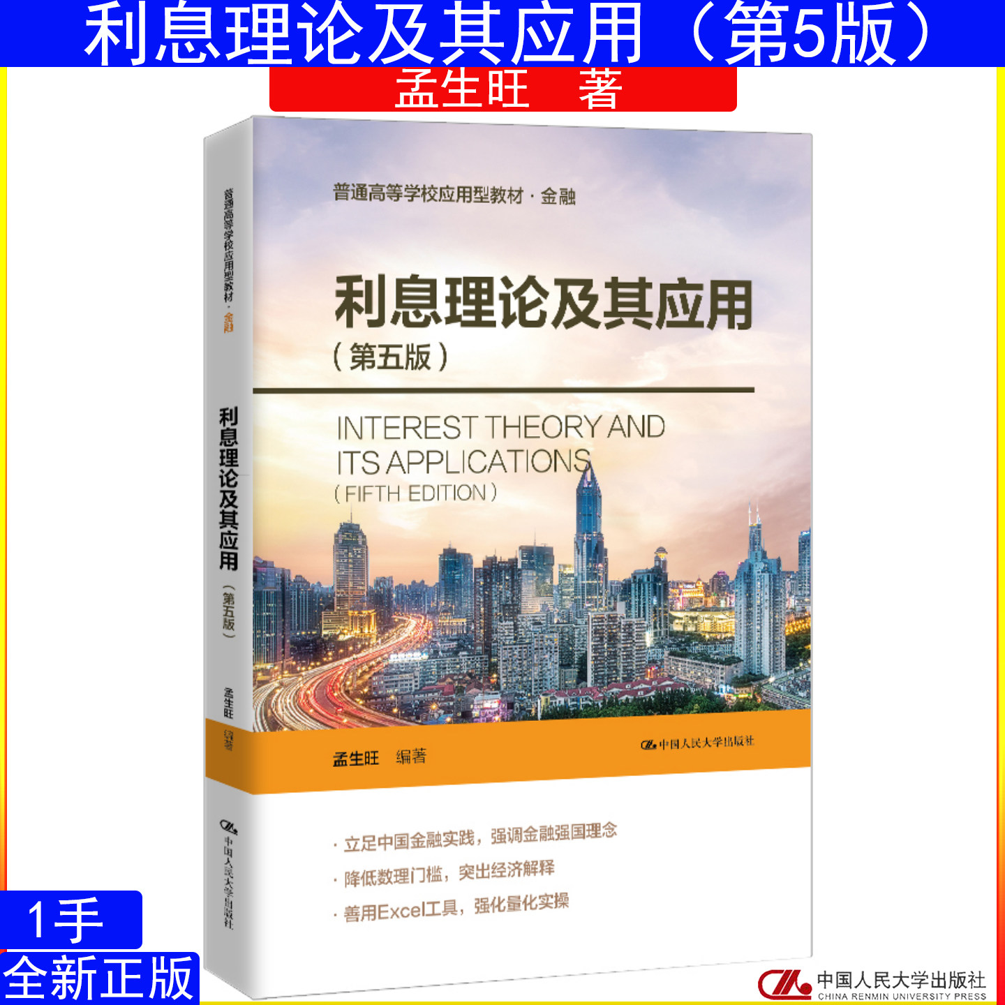 利息理论及其应用 第五版 第5版 孟生旺 9787300350363普通高等学校应用型教材·金融 中国人民大学出版社