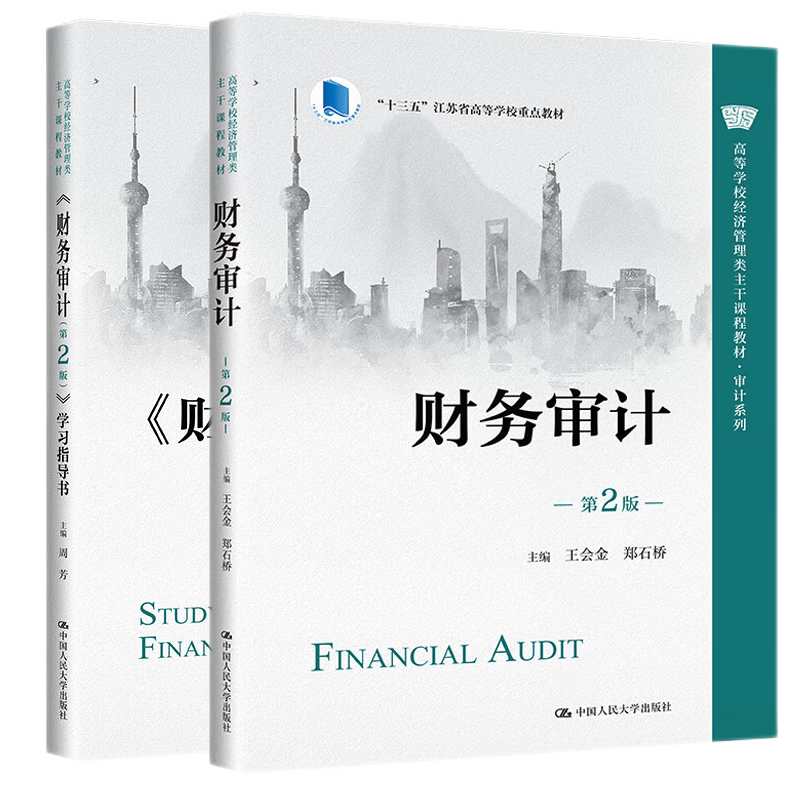 财务审计第2版王会金郑石桥周芳