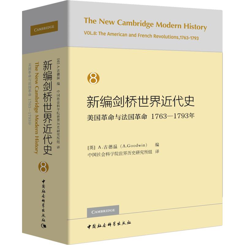 新编剑桥世界近代史8（美国革命与法国革命1763-1793年） 古德温  中国社会科学出版社拒绝低价盗版