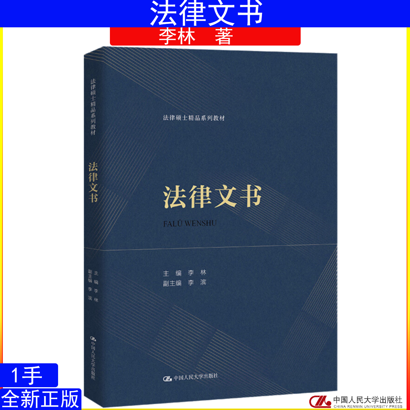 法律文书李林法律硕士精品