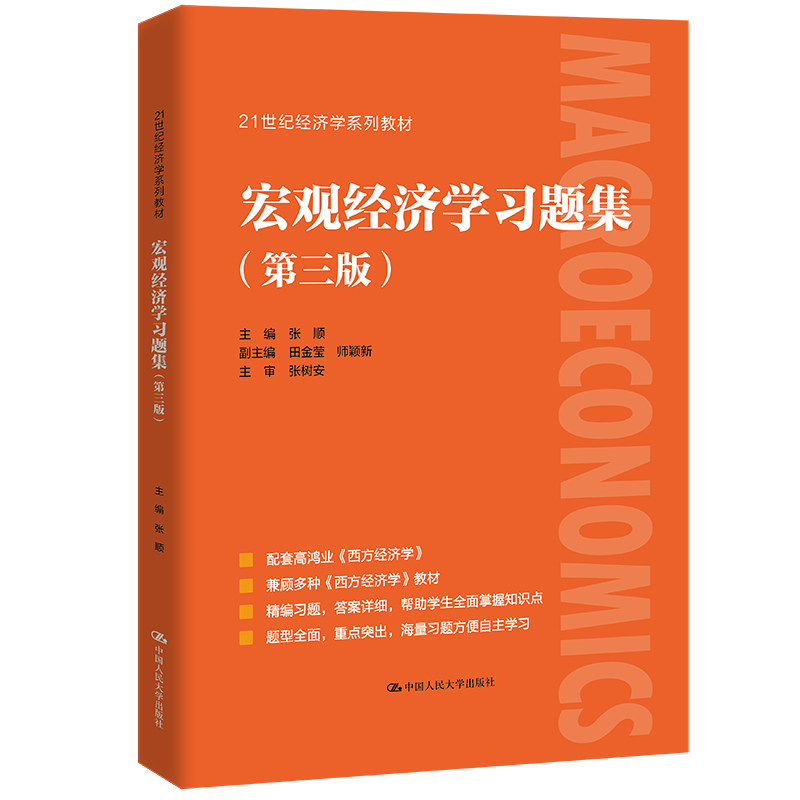 宏观经济学习题集张顺（第三版）大学教材拒绝低价盗版