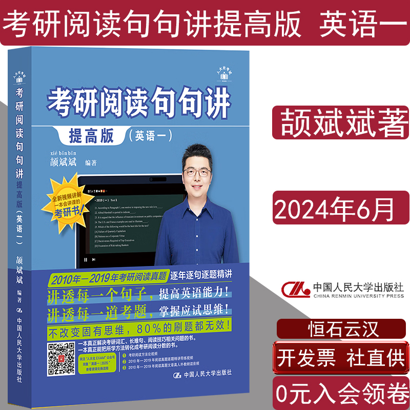 考研阅读句句讲提高版英语一