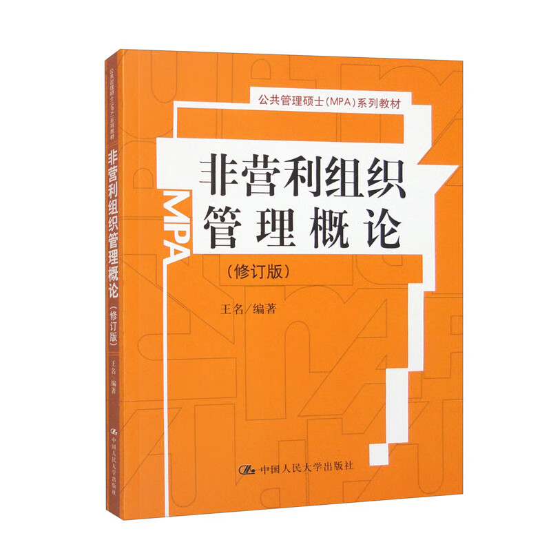 非营利组织管理概论(修订版)