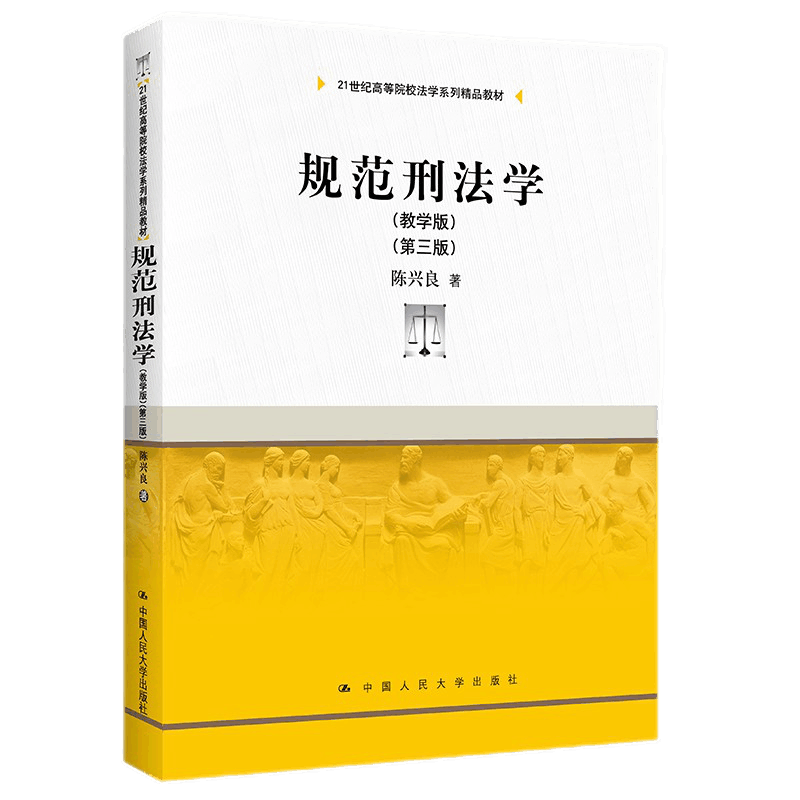 规范刑法学教学版第三版陈兴良