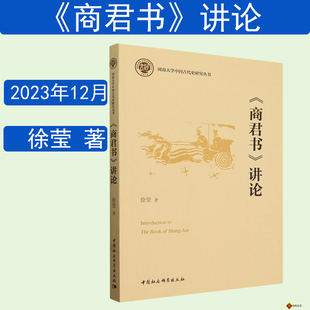 商君书讲论徐莹河南大学中国古代史研究丛书