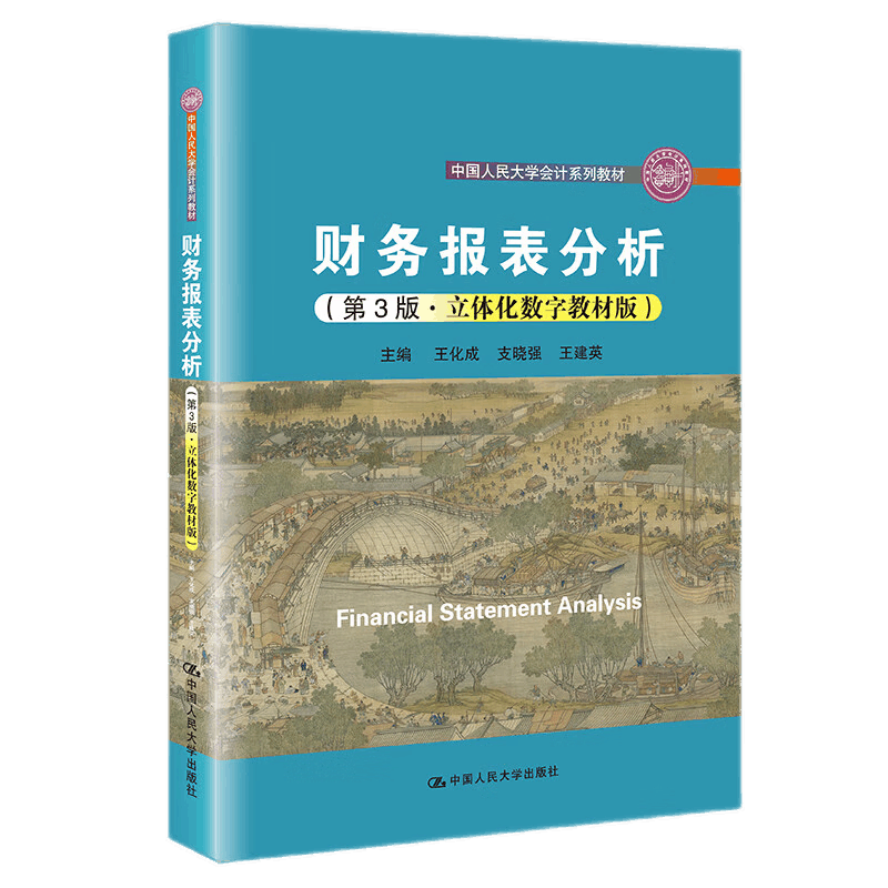 财务报表分析第3版三版王化成支晓强王建英拒绝低价盗版