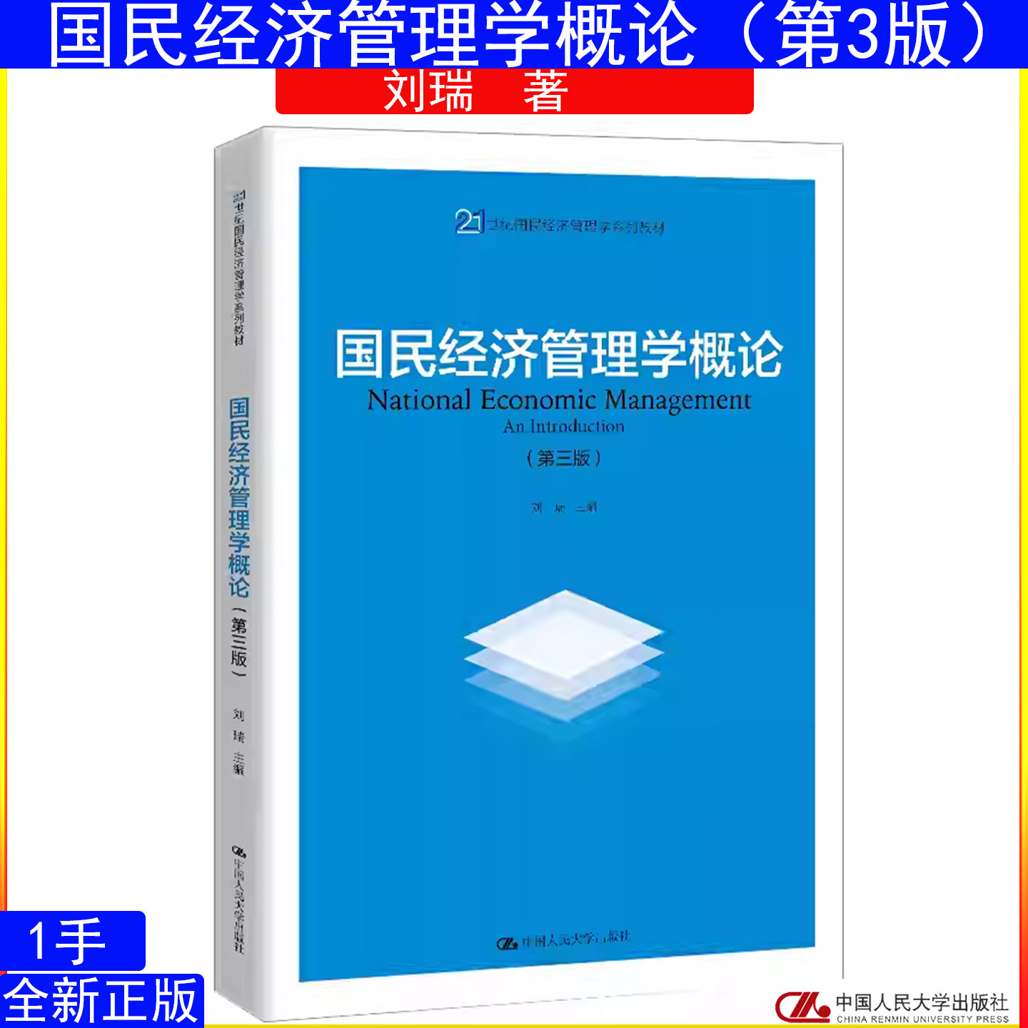 国民经济管理学概论刘瑞第三版