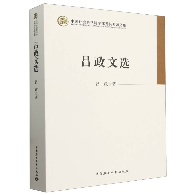吕政文选(中国社会科学院学部委员专题文集) 拒绝低价盗版中国社会科学出版社