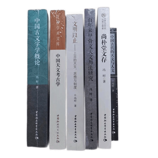 冯时作品中国古文字学概论中国天文考古学文明以止上古的天文思想与制度百年来甲骨文天文历法研究中国古代的天文与人文尚朴堂文存
