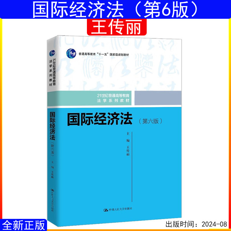正版书籍 国际经济法第六版第6版 王传丽 21世纪普通高等教育法学系列教材9787300330907中国人民大学出版社