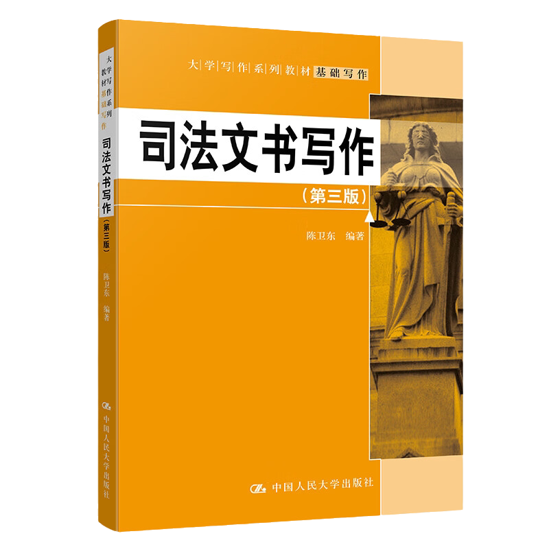 司法文书写作第三版3版陈卫东