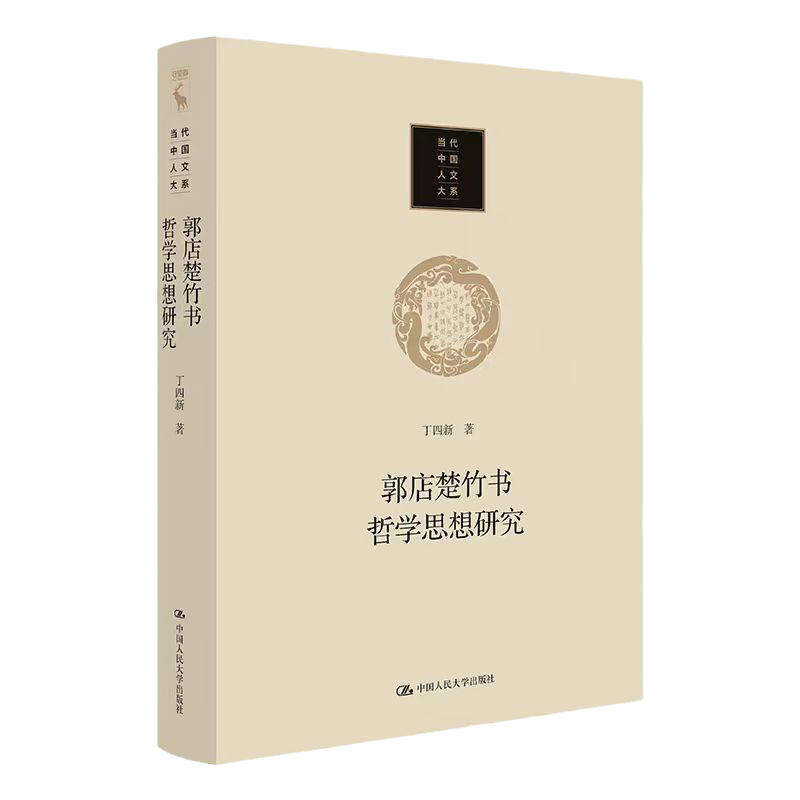 郭店楚竹书哲学思想研究丁四新